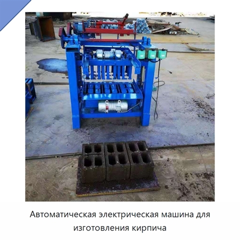Автоматическая электрическая машина для изготовления кирпича