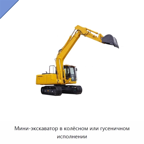 Мини-экскаватор в колёсном или гусеничном исполнении