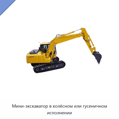 Мини-экскаватор в колёсном или гусеничном исполнении