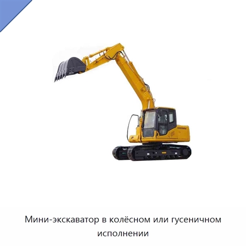 Мини-экскаватор в колёсном или гусеничном исполнении