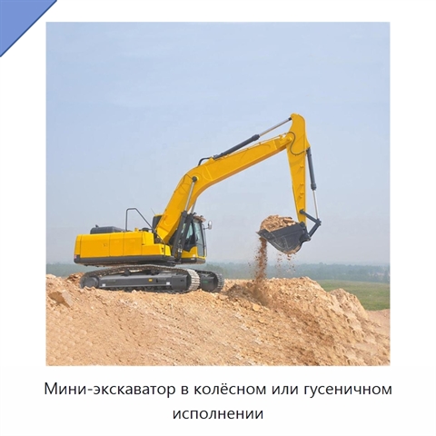 Мини-экскаватор в колёсном или гусеничном исполнении