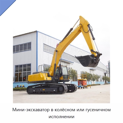 Мини-экскаватор в колёсном или гусеничном исполнении