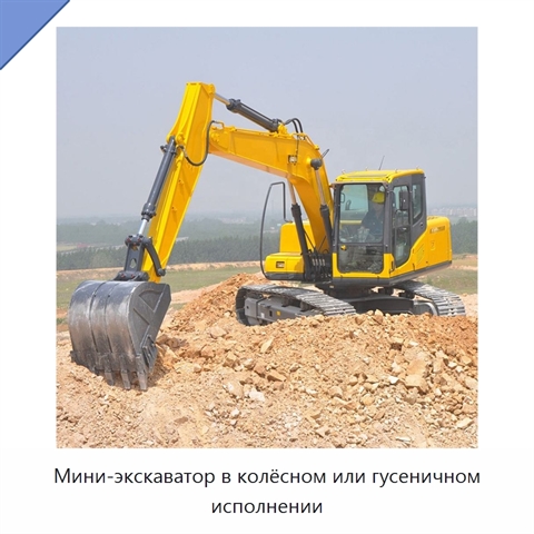 Мини-экскаватор в колёсном или гусеничном исполнении