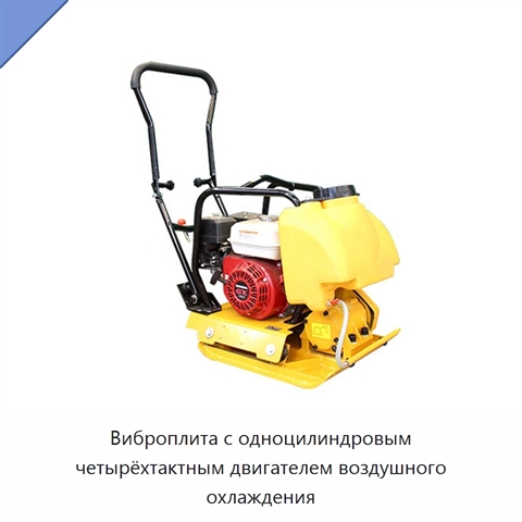Виброплита с одноцилиндровым четырёхтактным двигателем воздушного охлаждения