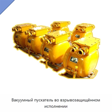 Вакуумный пускатель во взрывозащищённом исполнении