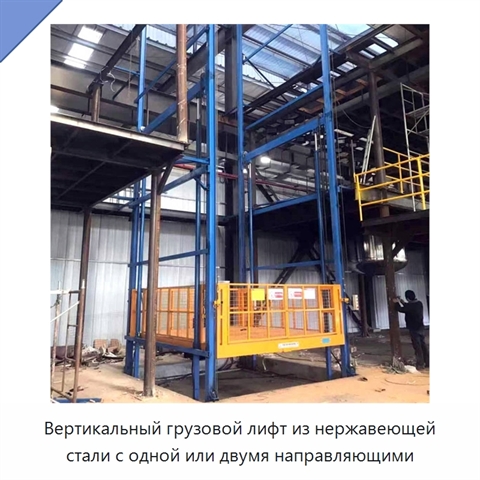 Вертикальный грузовой лифт из нержавеющей стали с одной или двумя направляющими