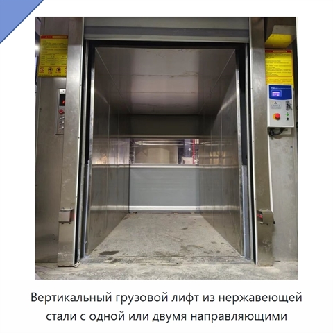 Вертикальный грузовой лифт из нержавеющей стали с одной или двумя направляющими