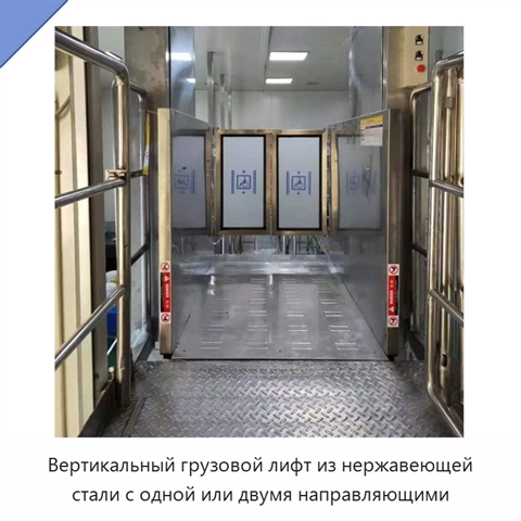 Вертикальный грузовой лифт из нержавеющей стали с одной или двумя направляющими