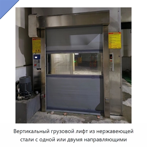 Вертикальный грузовой лифт из нержавеющей стали с одной или двумя направляющими