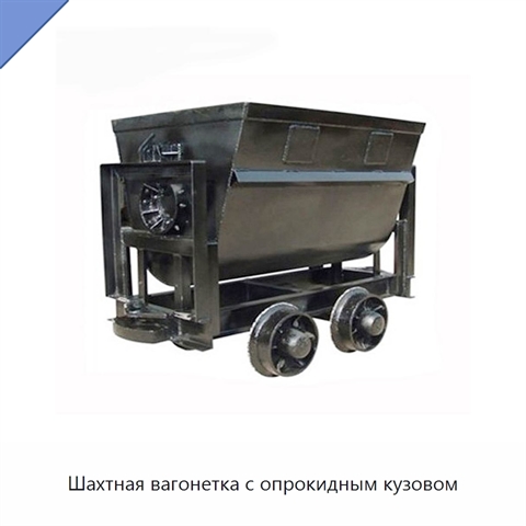 Шахтная вагонетка с опрокидным кузовом