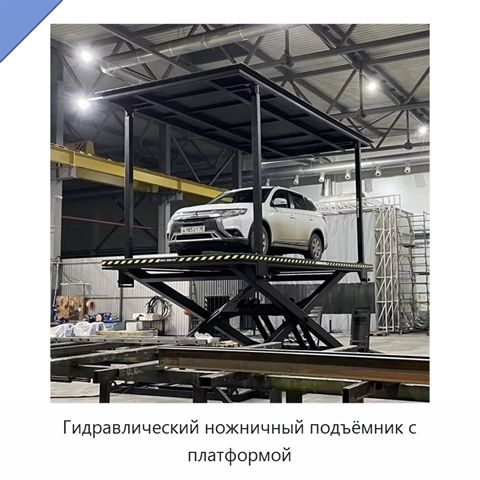 Гидравлический ножничный подъёмник с платформой