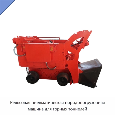 Рельсовая пневматическая породопогрузочная машина для горных тоннелей