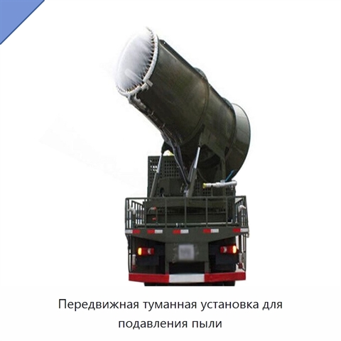 Передвижная туманная установка для подавления пыли