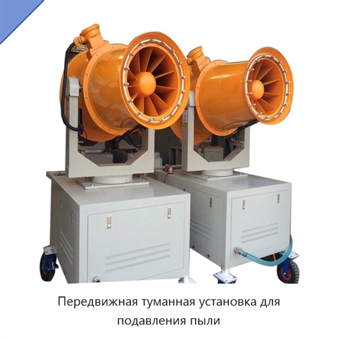 Передвижная туманная установка для подавления пыли