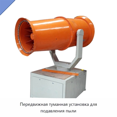 Передвижная туманная установка для подавления пыли