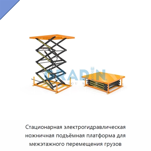 Стационарная электрогидравлическая ножничная подъёмная платформа для межэтажного перемещения грузов