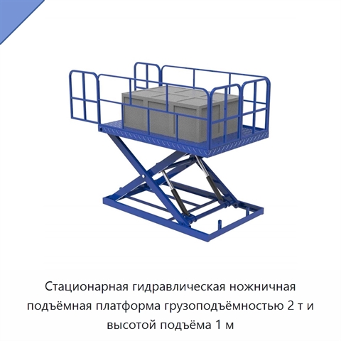 Стационарная гидравлическая ножничная подъёмная платформа грузоподъёмностью 2 т и высотой подъёма 1 м