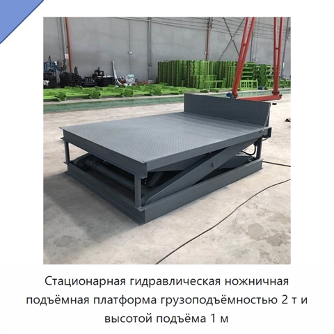 Стационарная гидравлическая ножничная подъёмная платформа грузоподъёмностью 2 т и высотой подъёма 1 м