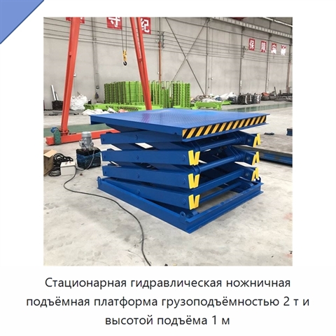 Стационарная гидравлическая ножничная подъёмная платформа грузоподъёмностью 2 т и высотой подъёма 1 м