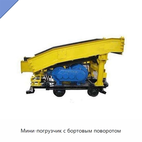 Мини-погрузчик с бортовым поворотом