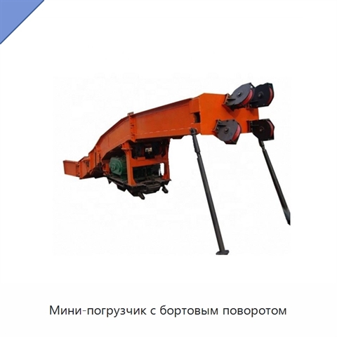 Мини-погрузчик с бортовым поворотом