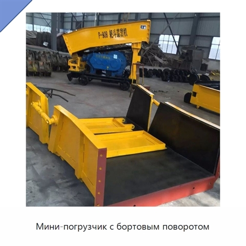 Мини-погрузчик с бортовым поворотом
