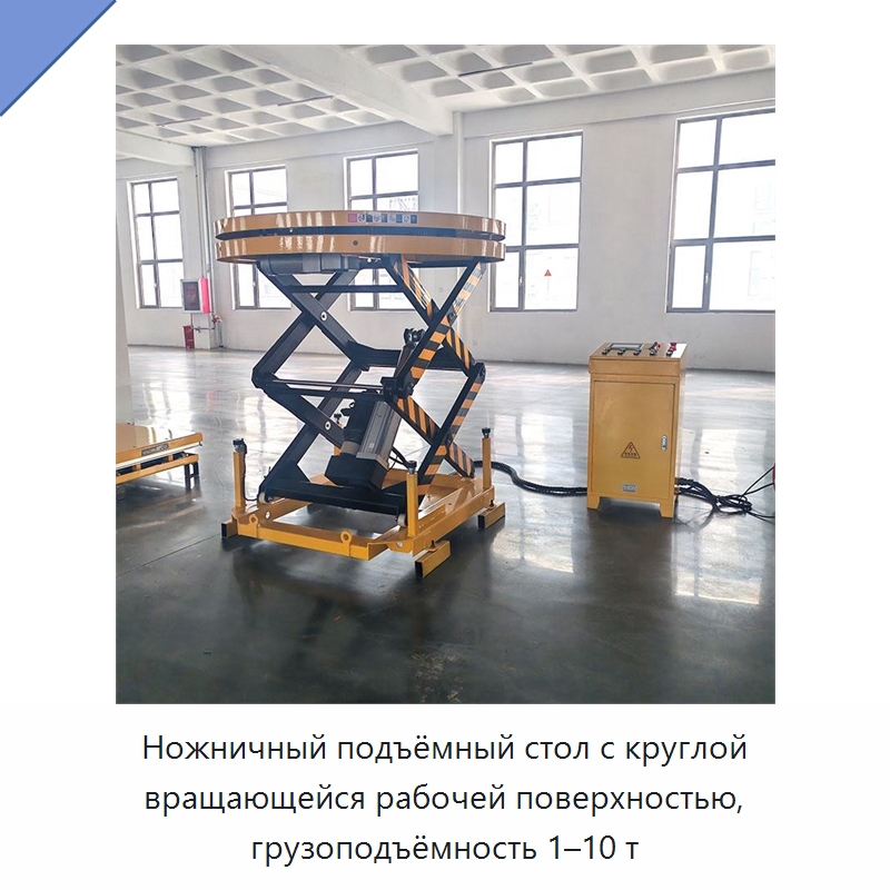 Ножничный подъёмный стол с круглой вращающейся рабочей поверхностью, грузоподъёмность 1–10 т — Подъемные столы