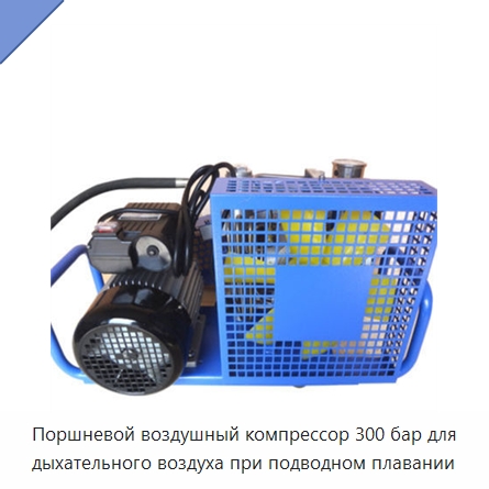 Поршневой воздушный компрессор 300 бар для дыхательного воздуха при подводном плавании — Горнодобывающее оборудование