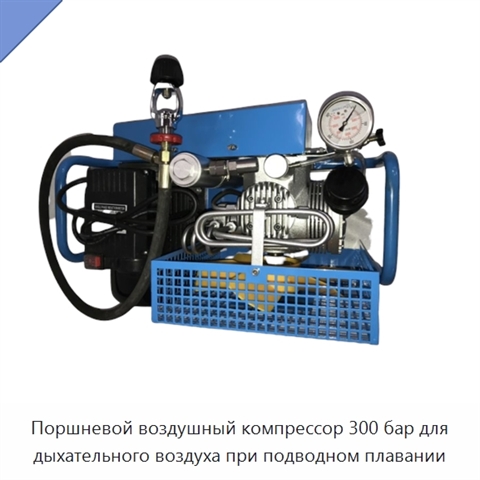 Поршневой воздушный компрессор 300 бар для дыхательного воздуха при подводном плавании