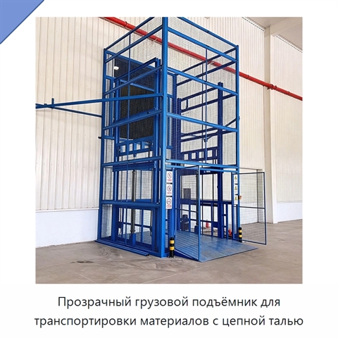 Прозрачный грузовой подъёмник для транспортировки материалов с цепной талью