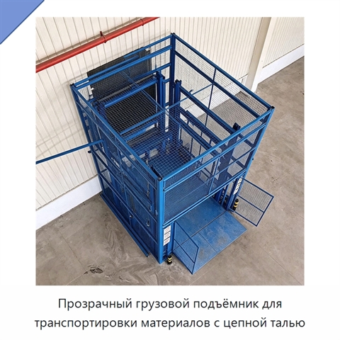 Прозрачный грузовой подъёмник для транспортировки материалов с цепной талью