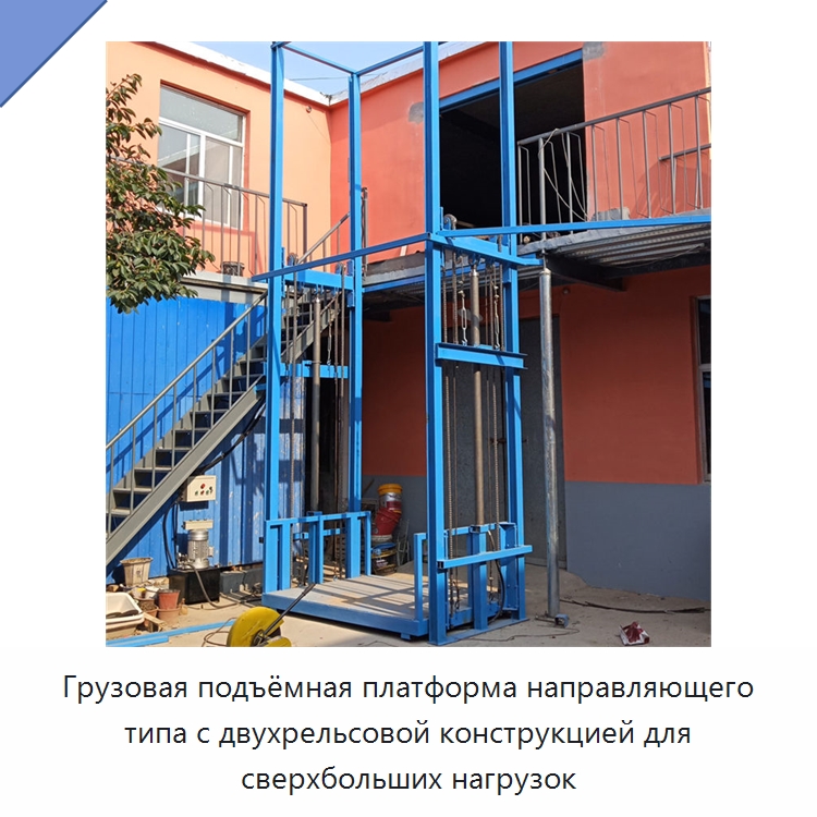 Грузовая подъёмная платформа направляющего типа с двухрельсовой конструкцией для сверхбольших нагрузок — Подъемные столы