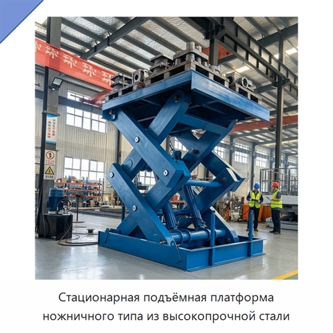 Стационарная подъёмная платформа ножничного типа из высокопрочной стали