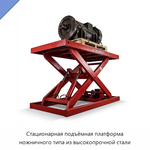 Стационарная подъёмная платформа ножничного типа из высокопрочной стали