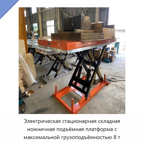 Электрическая стационарная складная ножничная подъёмная платформа с максимальной грузоподъёмностью 8 т