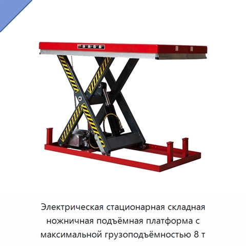 Электрическая стационарная складная ножничная подъёмная платформа с максимальной грузоподъёмностью 8 т