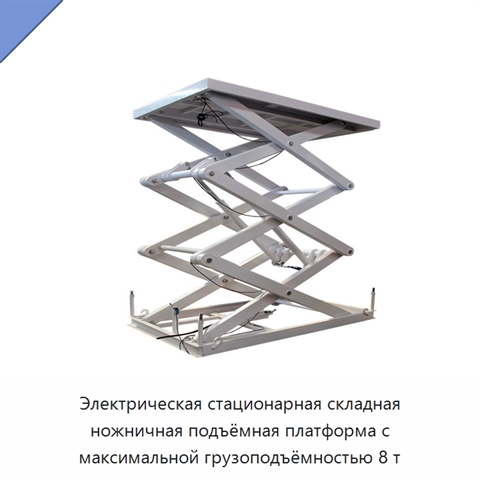 Электрическая стационарная складная ножничная подъёмная платформа с максимальной грузоподъёмностью 8 т