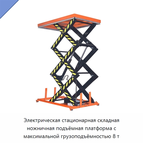 Электрическая стационарная складная ножничная подъёмная платформа с максимальной грузоподъёмностью 8 т
