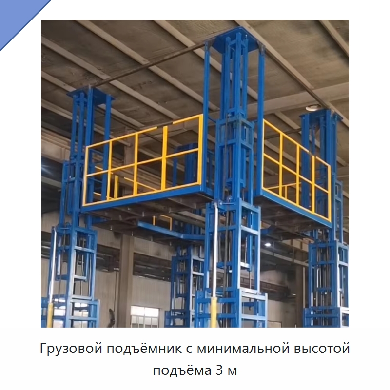 Грузовой подъёмник с минимальной высотой подъёма 3 м — Подъемные столы