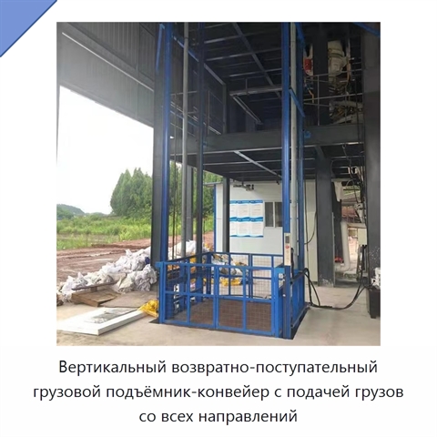 Вертикальный возвратно-поступательный грузовой подъёмник-конвейер с подачей грузов со всех направлений