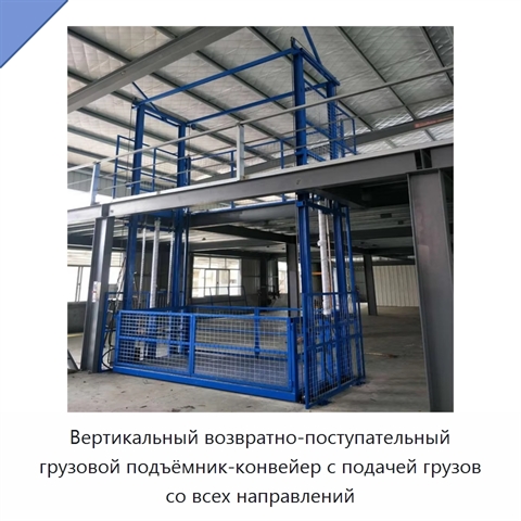 Вертикальный возвратно-поступательный грузовой подъёмник-конвейер с подачей грузов со всех направлений