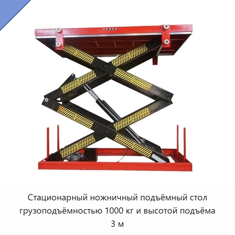Стационарный ножничный подъёмный стол грузоподъёмностью 1000 кг и высотой подъёма 3 м