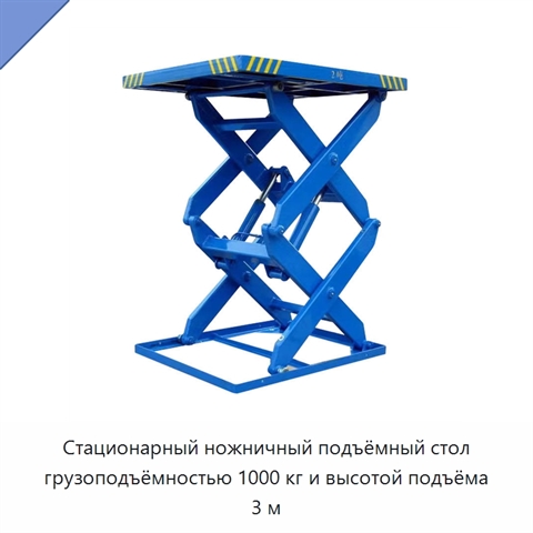 Стационарный ножничный подъёмный стол грузоподъёмностью 1000 кг и высотой подъёма 3 м