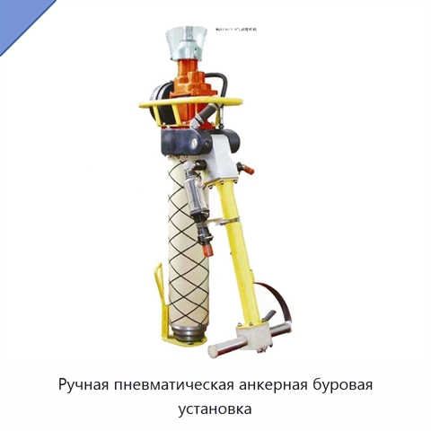 Ручная пневматическая анкерная буровая установка