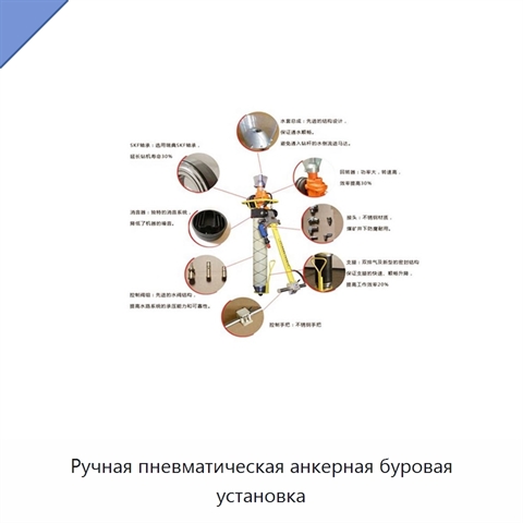Ручная пневматическая анкерная буровая установка