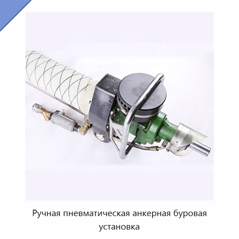 Ручная пневматическая анкерная буровая установка