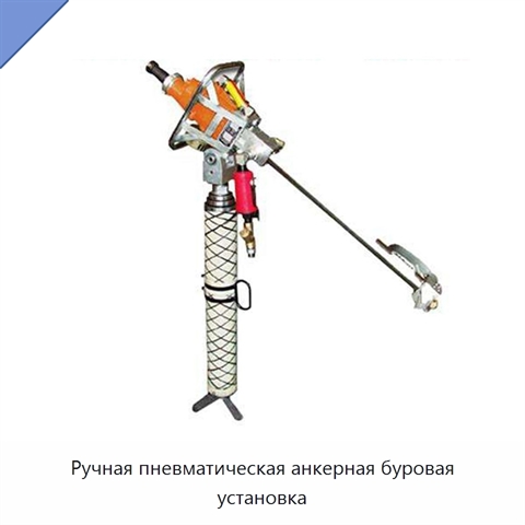 Ручная пневматическая анкерная буровая установка