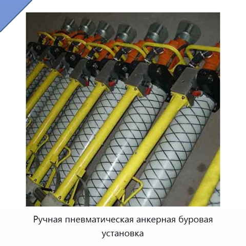 Ручная пневматическая анкерная буровая установка