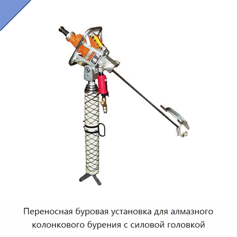 Переносная буровая установка для алмазного колонкового бурения с силовой головкой