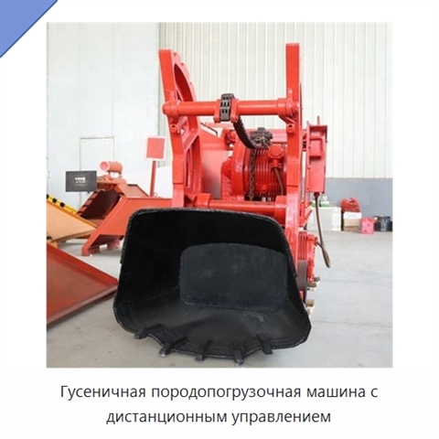 Гусеничная породопогрузочная машина с дистанционным управлением